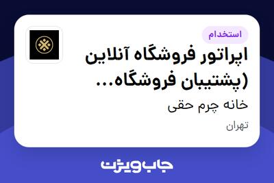  استخدام اپراتور فروشگاه آنلاین (پشتیبان فروشگاه اینترنتی) در خانه چرم حقی
