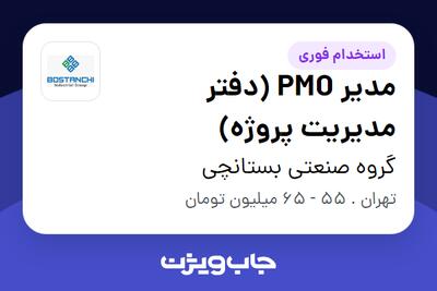  استخدام مدیر PMO (دفتر مدیریت پروژه) در گروه صنعتی بستانچی