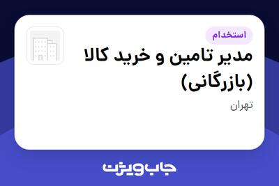  استخدام مدیر تامین و خرید کالا (بازرگانی) - آقا در سازمانی فعال در حوزه نفت، گاز و پتروشیمی