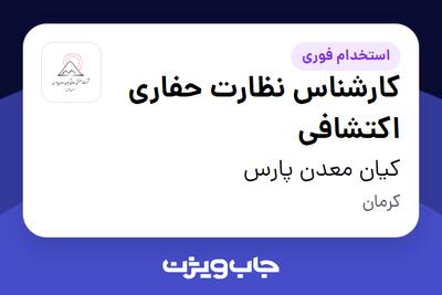  استخدام کارشناس نظارت حفاری اکتشافی - آقا در کیان معدن پارس