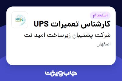  استخدام کارشناس تعمیرات UPS - آقا در شرکت پشتیبان زیرساخت امید نت