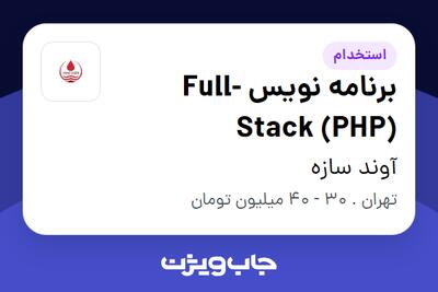  استخدام برنامه نویس Full-Stack (PHP) در آوند سازه