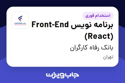  استخدام برنامه نویس Front-End (React) در بانک رفاه کارگران