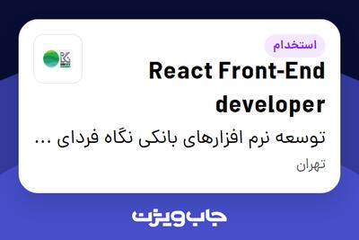  استخدام React Front-End developer در توسعه نرم افزارهای بانکی نگاه فردای کارآفرین