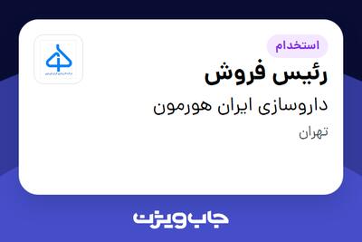  استخدام رئیس فروش در داروسازی ایران هورمون