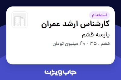  استخدام کارشناس ارشد عمران - آقا در پارسه قشم
