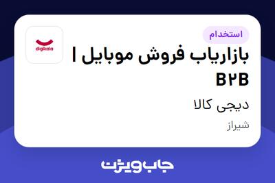  استخدام بازاریاب فروش موبایل | B2B در دیجی کالا