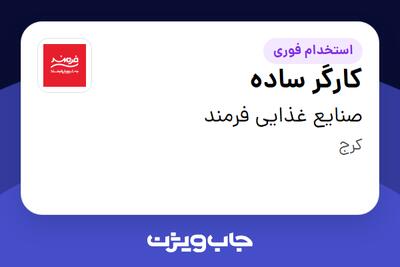  استخدام کارگر ساده - آقا در صنایع غذایی فرمند