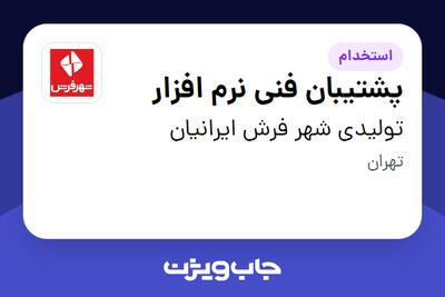  استخدام پشتیبان فنی نرم افزار در تولیدی شهر فرش ایرانیان