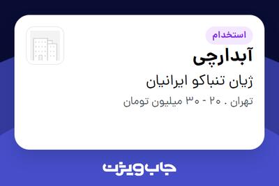  استخدام آبدارچی در ژیان تنباکو ایرانیان