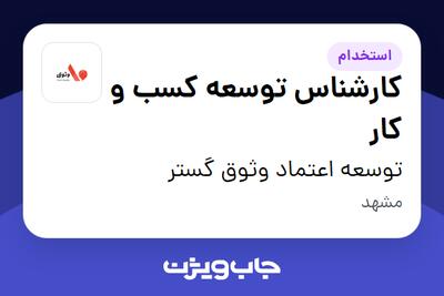  استخدام کارشناس توسعه کسب و کار در توسعه اعتماد وثوق گستر