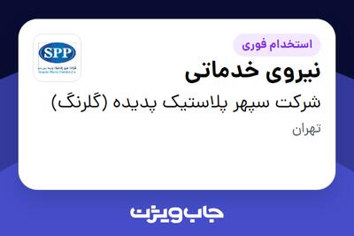  استخدام نیروی خدماتی - آقا در شرکت سپهر پلاستیک پدیده (گلرنگ)