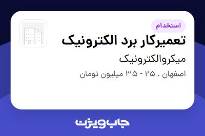  استخدام تعمیرکار برد الکترونیک - آقا در میکروالکترونیک