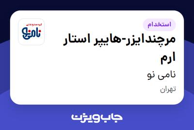  استخدام مرچندایزر-هایپر استار ارم در نامی نو