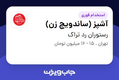  استخدام آشپز (ساندویچ زن) - خانم در رستوران رد تراک