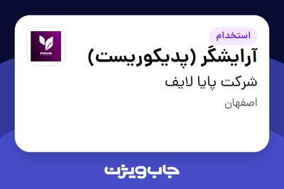  استخدام آرایشگر (پدیکوریست) - خانم در شرکت پایا لایف