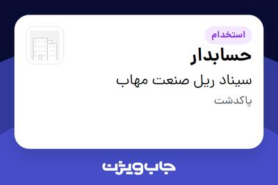 استخدام حسابدار در سیناد ریل صنعت مهاب