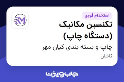  استخدام تکنسین مکانیک (دستگاه چاپ) - آقا در چاپ و بسته بندی کیان مهر