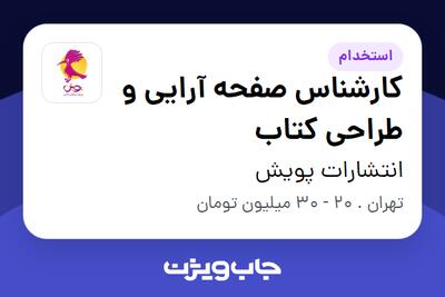  استخدام کارشناس صفحه آرایی و طراحی کتاب در انتشارات پویش