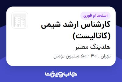  استخدام کارشناس ارشد شیمی (کاتالیست) در هلدینگ معتبر