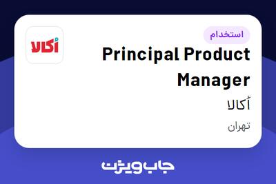  استخدام Principal Product Manager در اُکالا