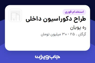  استخدام طراح دکوراسیون داخلی در ره پویان