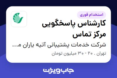  استخدام کارشناس پاسخگویی مرکز تماس در شرکت خدمات پشتیبانی آتیه یاران مهر ایرانیان