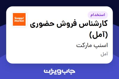  استخدام کارشناس فروش حضوری (آمل) در اسنپ مارکت