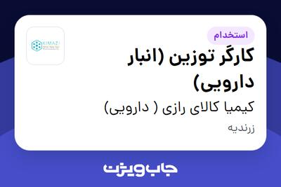  استخدام کارگر توزین (انبار دارویی) - آقا در کیمیا کالای رازی ( دارویی)