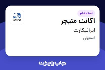  استخدام اکانت منیجر در ایرانیکارت