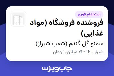  استخدام فروشنده فروشگاه (مواد غذایی) در سمنو گل گندم (شعب شیراز)