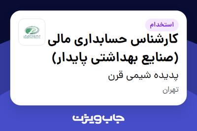  استخدام کارشناس حسابداری مالی (صنایع بهداشتی پایدار) در پدیده شیمی قرن