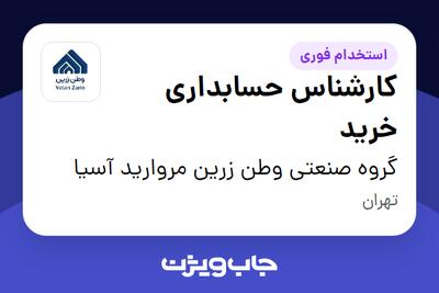  استخدام کارشناس حسابداری خرید در گروه صنعتی وطن زرین مروارید آسیا