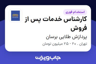 استخدام کارشناس خدمات پس از فروش - آقا در پردازش طلایی برسان