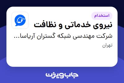  استخدام نیروی خدماتی و نظافت در شرکت مهندسی شبکه گستران آریاسامانه - نواتل