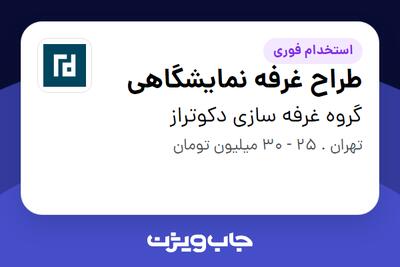  استخدام طراح غرفه نمایشگاهی در گروه غرفه سازی دکوتراز