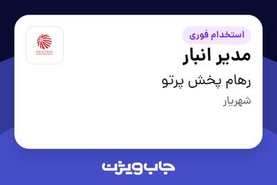  استخدام مدیر انبار - آقا در رهام پخش پرتو