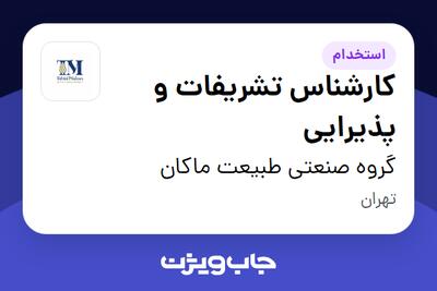  استخدام کارشناس تشریفات و پذیرایی - خانم در گروه صنعتی طبیعت ماکان