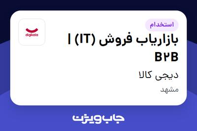  استخدام بازاریاب فروش (IT) | B2B در دیجی کالا