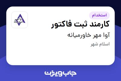  استخدام کارمند ثبت فاکتور در آوا مهر خاورمیانه