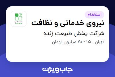  استخدام نیروی خدماتی و نظافت در شرکت پخش طبیعت زنده