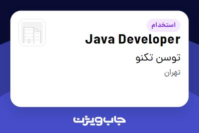  استخدام Java Developer در توسن‌ تکنو