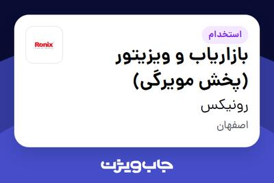  استخدام بازاریاب و ویزیتور (پخش مویرگی) در رونیکس
