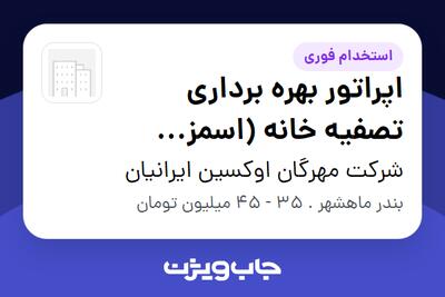  استخدام اپراتور بهره برداری تصفیه خانه (اسمز معکوس RO) - آقا در شرکت مهرگان اوکسین ایرانیان