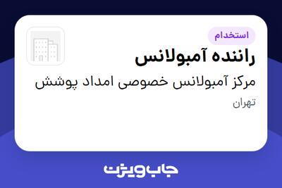  استخدام راننده آمبولانس - آقا در مرکز آمبولانس خصوصی امداد پوشش
