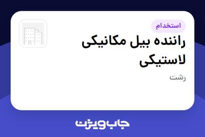  استخدام راننده بیل مکانیکی لاستیکی - آقا در سازمانی فعال در حوزه تولیدی / صنعتی