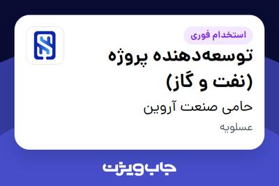  استخدام توسعه‌دهنده پروژه (نفت و گاز) در حامی صنعت آروین