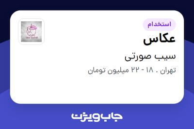  استخدام عکاس - خانم در سیب صورتی