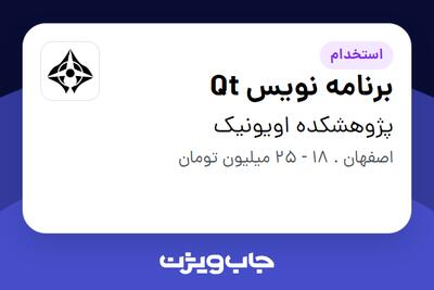  استخدام برنامه نویس Qt در پژوهشکده اویونیک