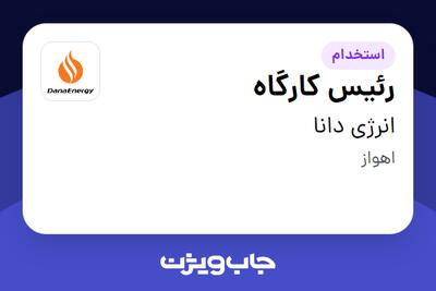  استخدام رئیس کارگاه - آقا در انرژی دانا